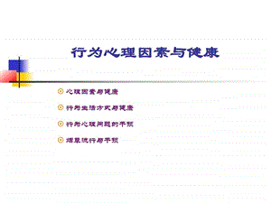 社会医学行为心理因素与健康5.29.ppt