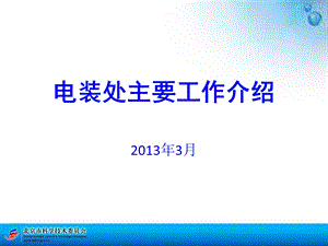 电装处主要工作介绍.ppt