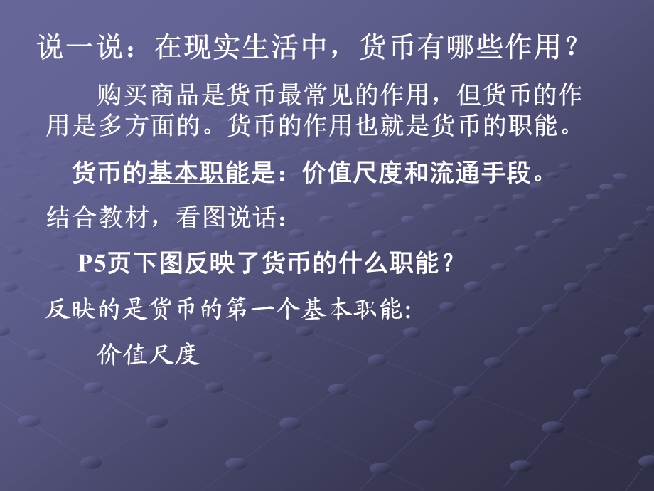 第一单元第一课神奇的货币2货币的职能精品教育.ppt_第3页