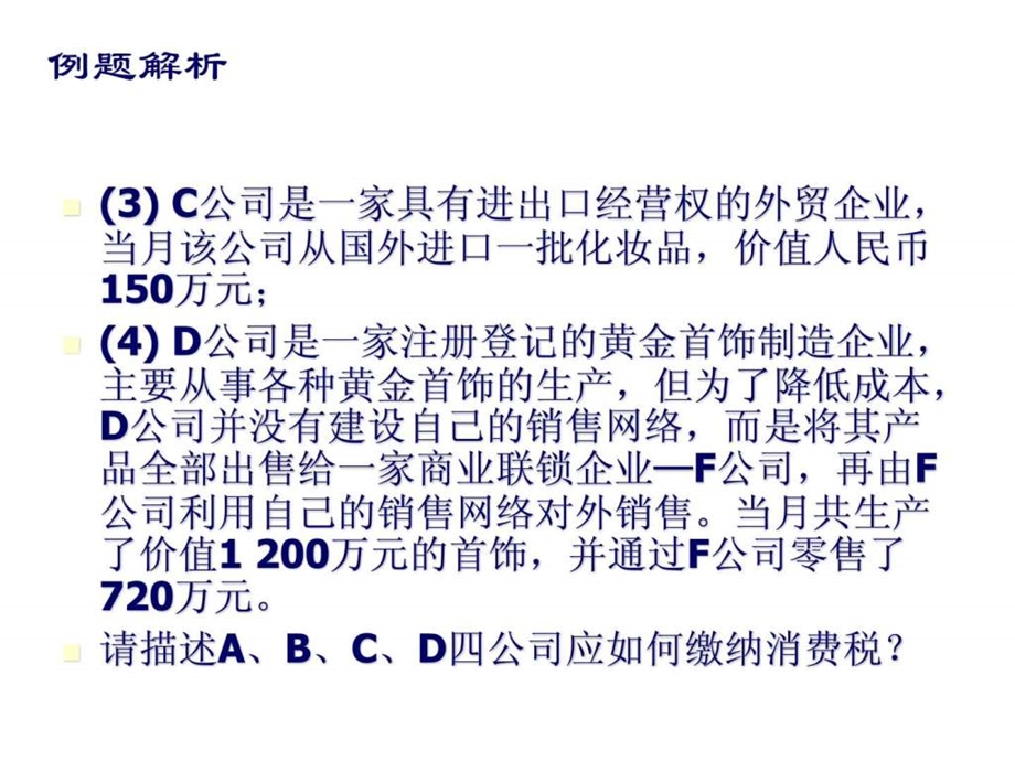 大学税法第3章消费税法精品课程.ppt_第3页