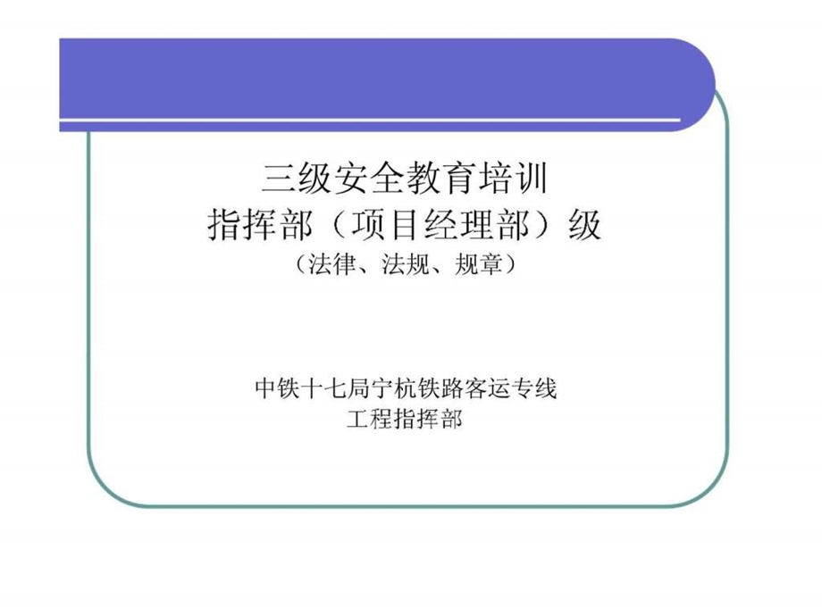 三级安全教育培训指挥部项目经理部级法律丶法规丶规章.ppt_第1页