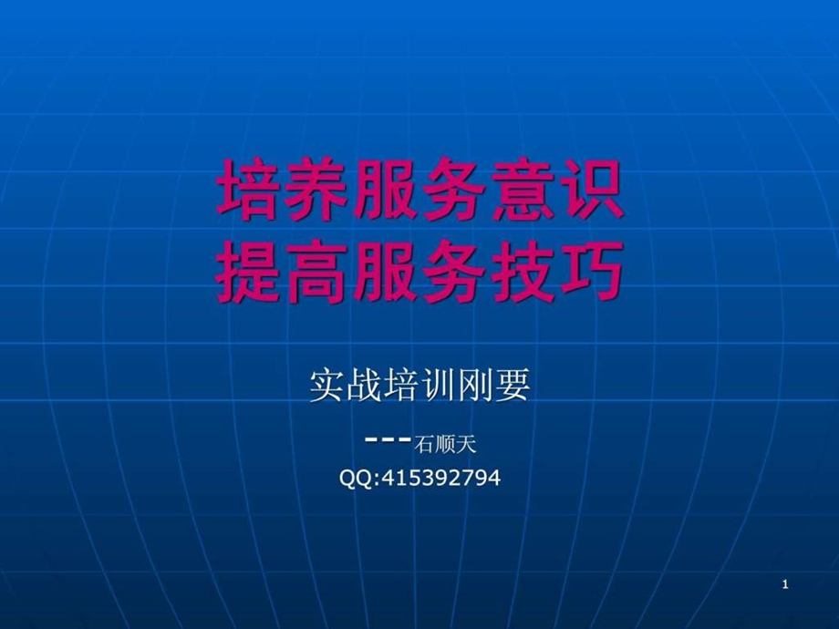 培养服务意识提高服务技巧.ppt.ppt_第1页