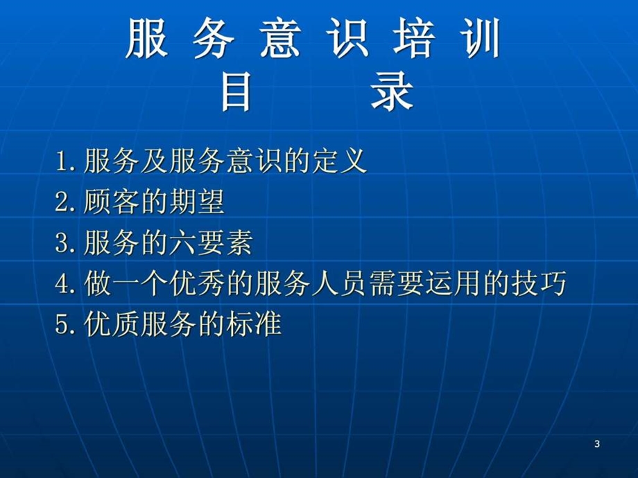 培养服务意识提高服务技巧.ppt.ppt_第3页