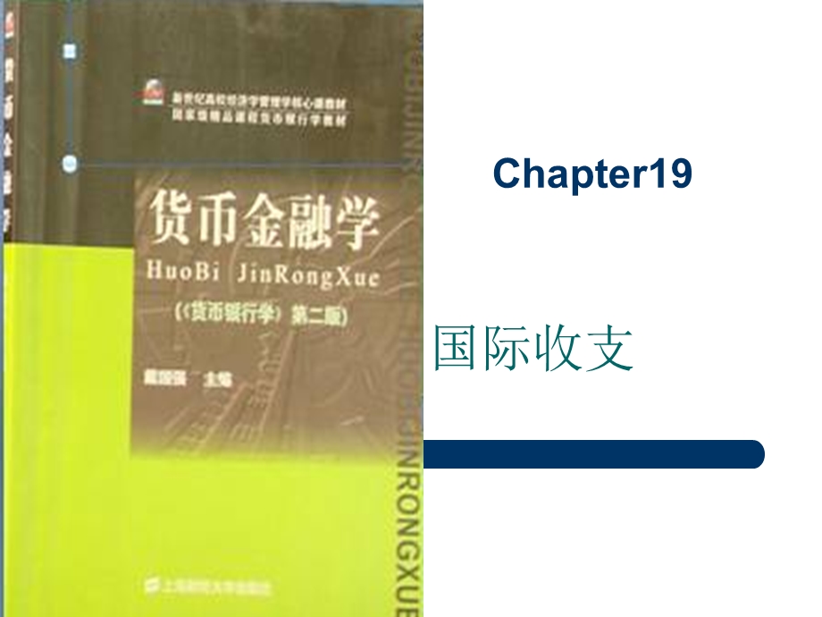 第十九章国际收支Chapter19.ppt_第1页