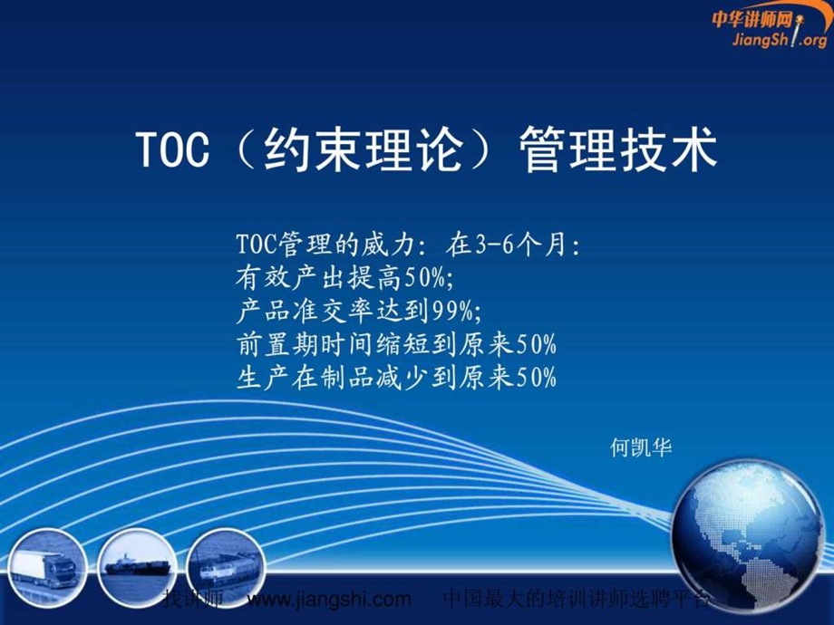 TOC系统思考方式何凯华中华讲师网.ppt.ppt_第1页