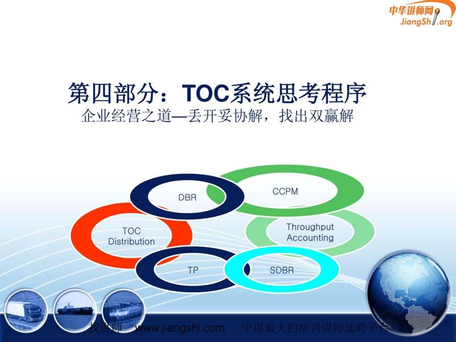 TOC系统思考方式何凯华中华讲师网.ppt.ppt_第2页