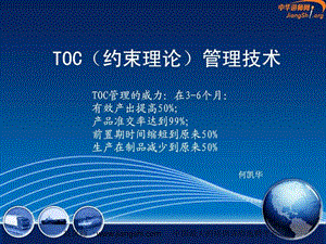 TOC系统思考方式何凯华中华讲师网.ppt.ppt