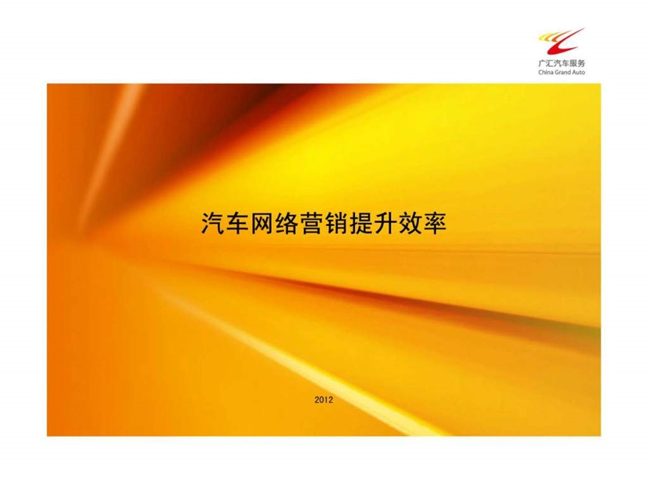 汽车网络营销广宣投放效率提升各因素综合参考.ppt_第1页