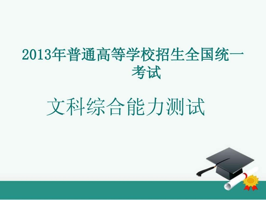 普通高等学校招生全国统一考试.ppt.ppt_第1页