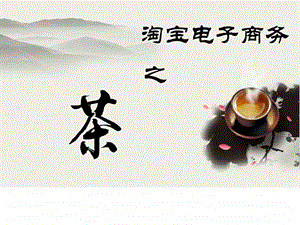 茶淘宝运营计划.ppt