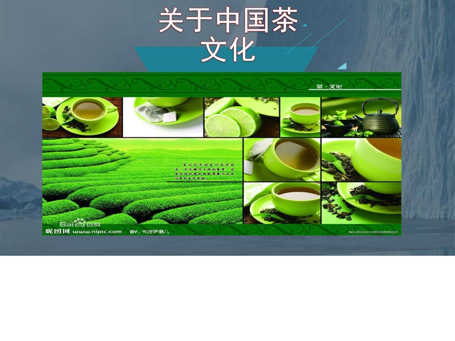 关于中国茶文化图文.ppt.ppt_第1页