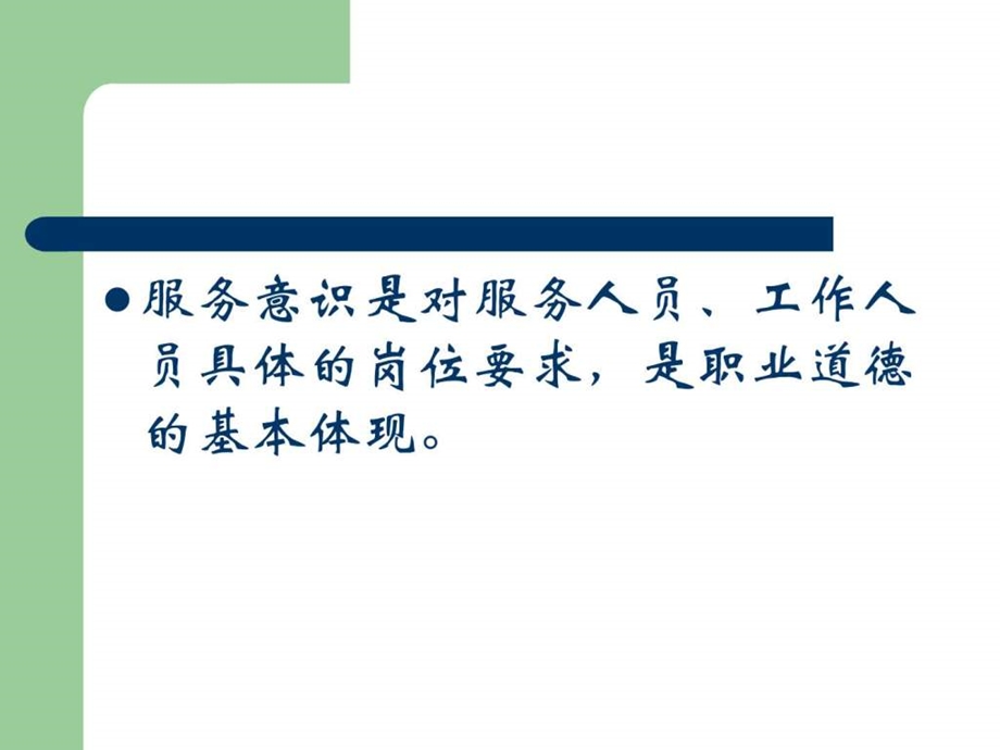 服务意识图文1565454710.ppt.ppt_第3页