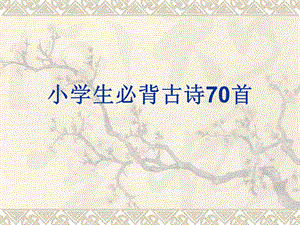 小学必背古诗70首内容(课件).ppt