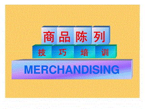 雀巢商品陈列技巧培训.ppt