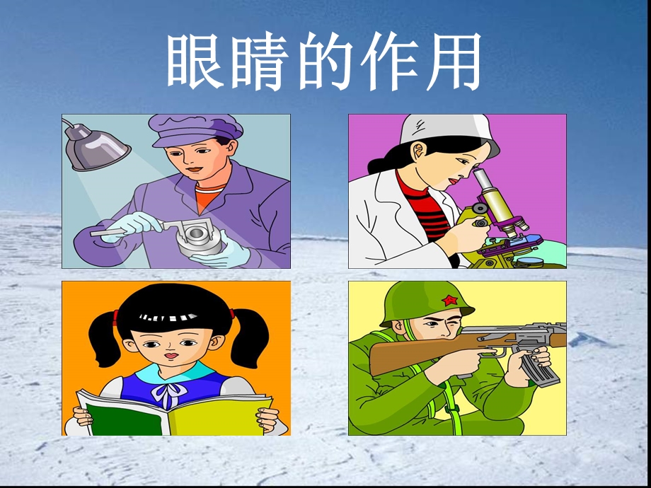 小学体育室内课：保护眼睛[1].ppt_第3页