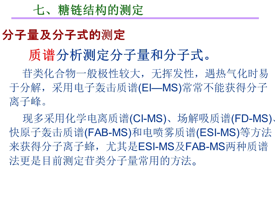 3糖链结构测定及糖的提取分离.ppt_第1页