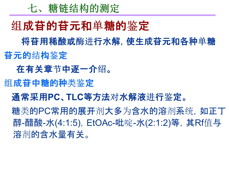 3糖链结构测定及糖的提取分离.ppt_第2页