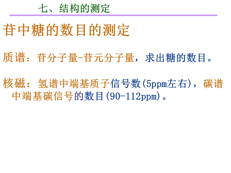 3糖链结构测定及糖的提取分离.ppt_第3页