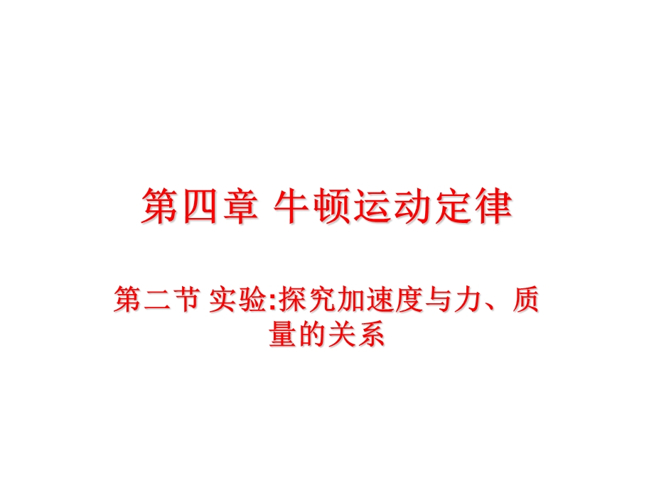 探究加速度与力质量的关系.ppt_第1页