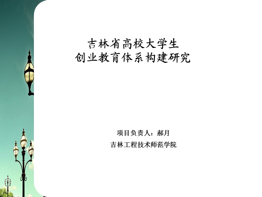 吉林省高校大学生创业教育体系构建研究.ppt_第1页