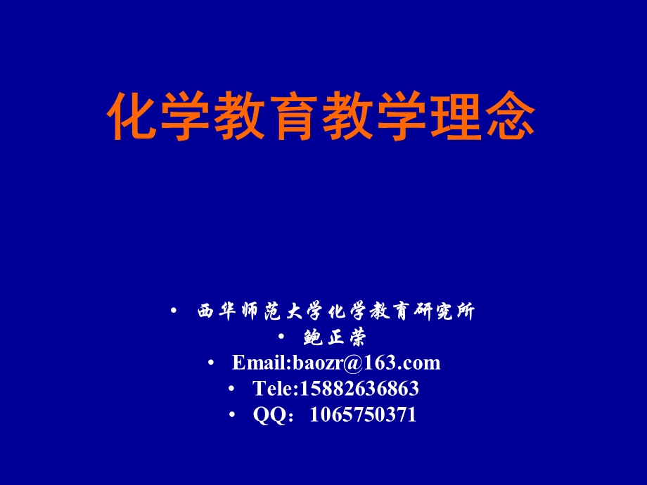 现代化学教育理念.ppt_第1页