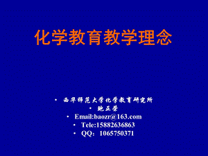 现代化学教育理念.ppt