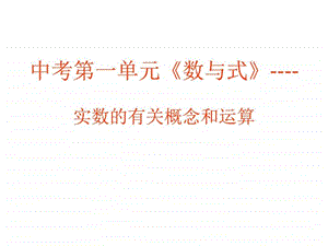 实数复习课件公开课.ppt.ppt