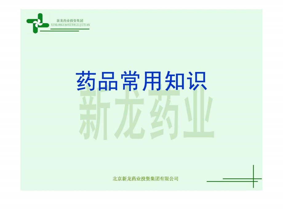 药品基本知识和药品质量管理.ppt_第2页