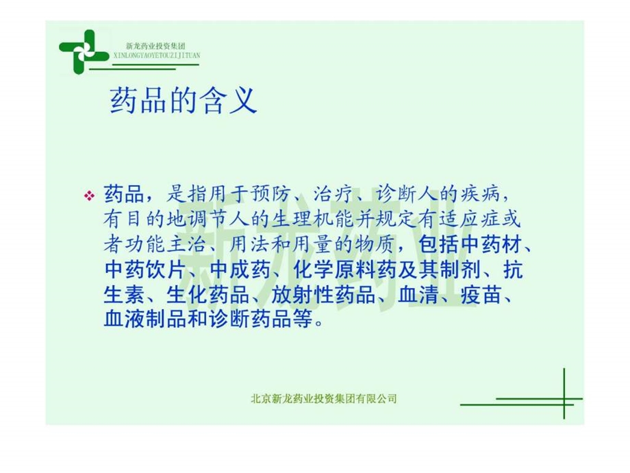 药品基本知识和药品质量管理.ppt_第3页