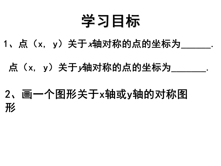 珠海市九中八年级上1222用坐标表示轴对称课件.ppt_第2页