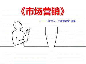 市场营销说课稿图文.ppt.ppt