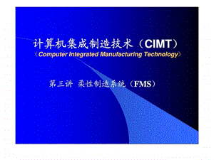 计算机集成制造技术CIMT第三讲柔性制造系统FMS.ppt
