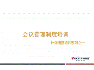 公司会议决策体系管理培训图文.ppt.ppt