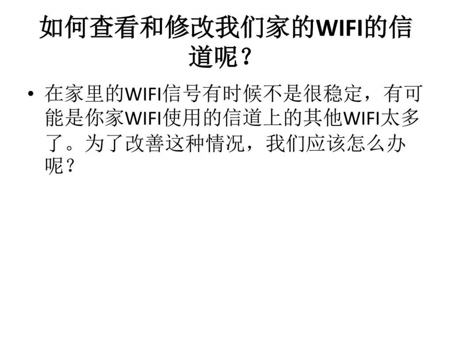 如何查看和修改我们家的wifi的信道呢图文.ppt_第1页