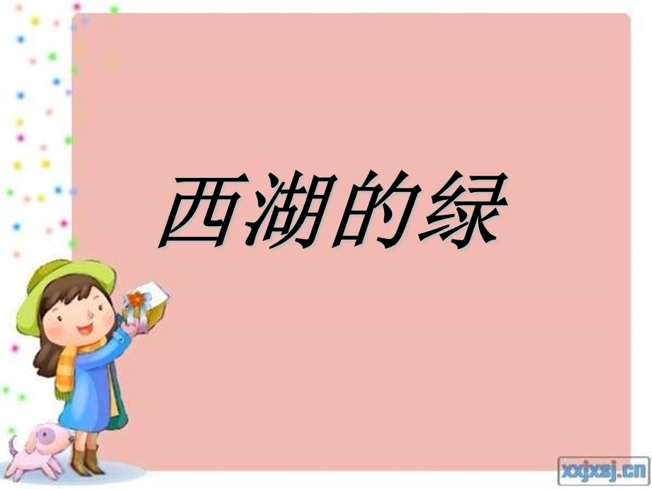 浙教版九上西湖的绿课件.ppt_第1页