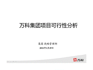 万科集团项目可行性分析.ppt