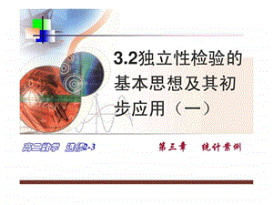 32独立性检验的基本思想及其初步应用一.ppt.ppt