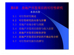 第5章房地产开发项目的可行性研究.ppt