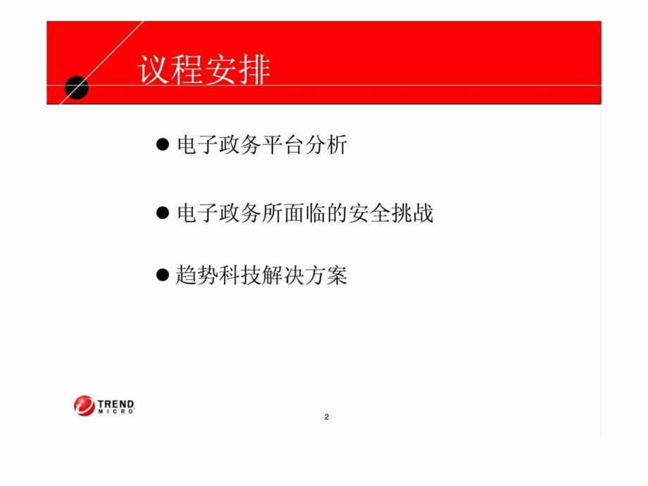 电子政务企业安全防范战略在中国1470942022.ppt_第2页