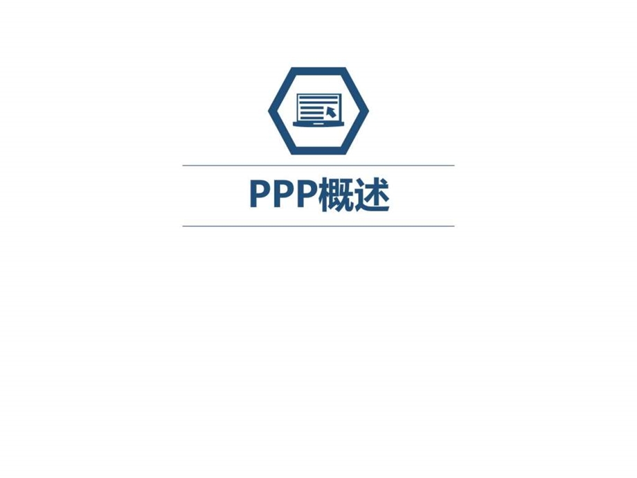 公共私营合作PPP图文.ppt.ppt_第3页