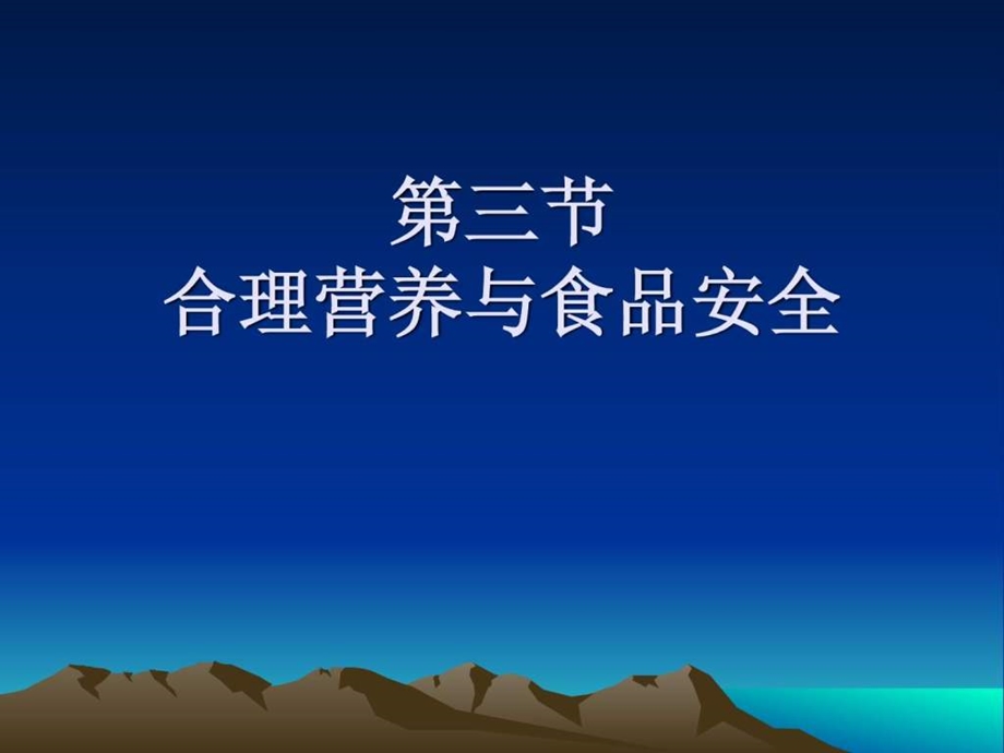 第三节合理营养与食品安全课件.ppt_第1页