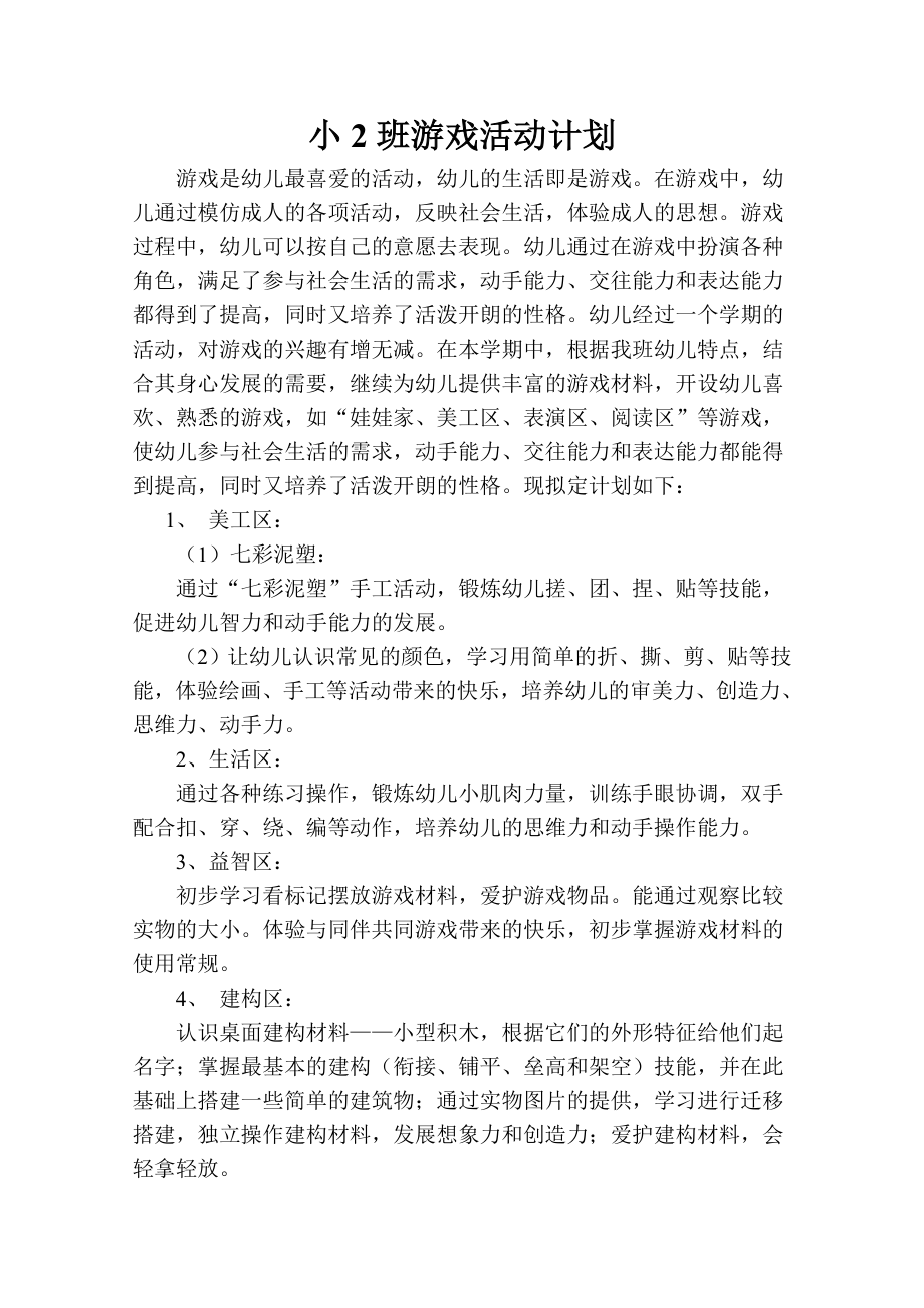 小2游戏计划(3).doc_第1页