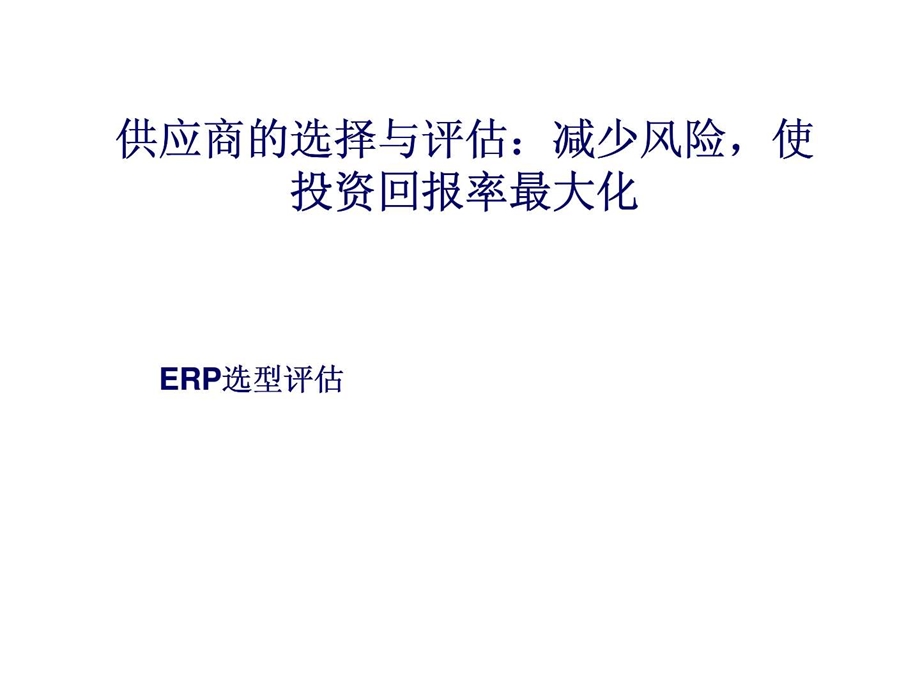 供应商的选择与评估减少风险使投资回报率最大化erp选型评估.ppt_第1页