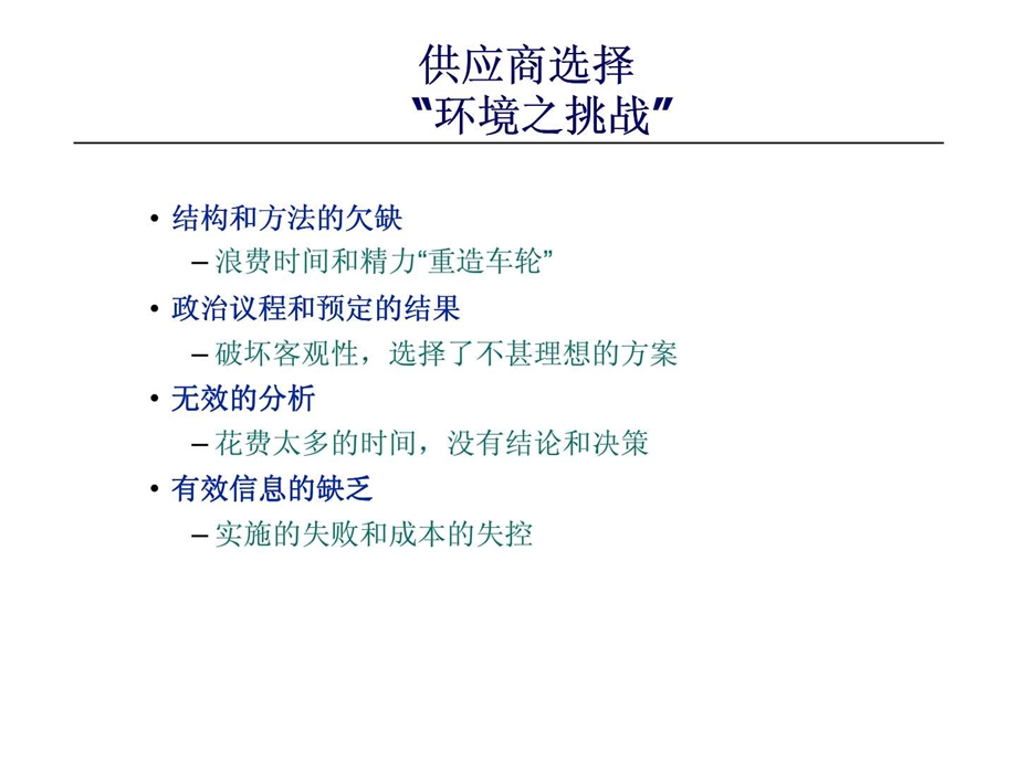 供应商的选择与评估减少风险使投资回报率最大化erp选型评估.ppt_第3页