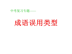 成语误用类型（黄琳）.ppt