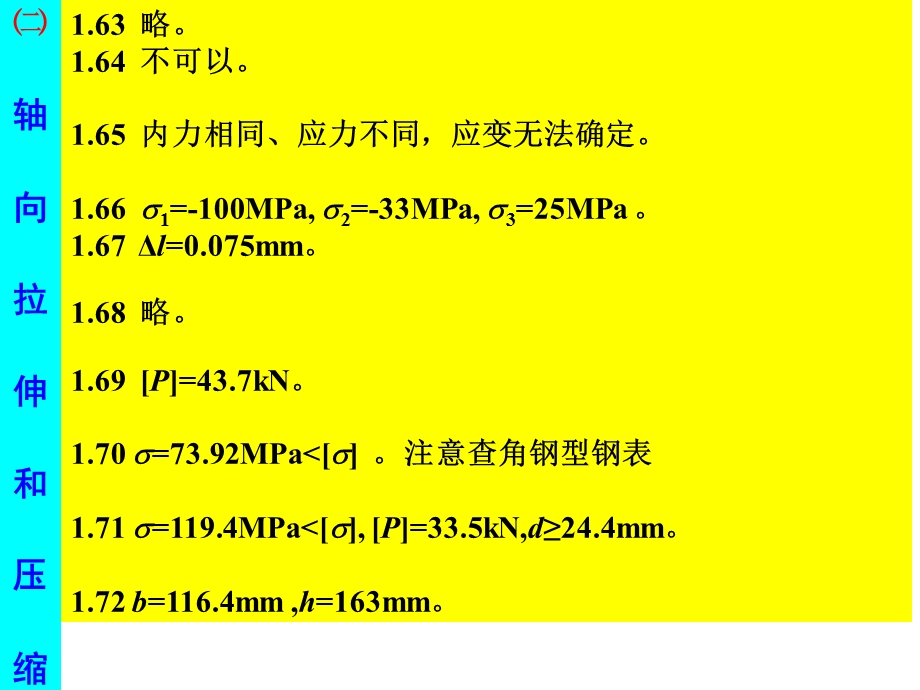 北京科技东北大学工程力学材料力学全部答案.ppt_第1页