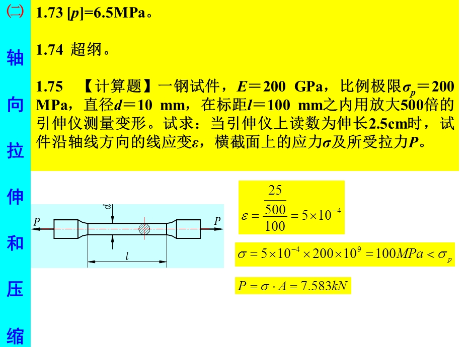 北京科技东北大学工程力学材料力学全部答案.ppt_第2页