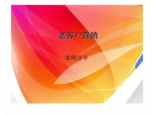 老客户营销案例分享.ppt