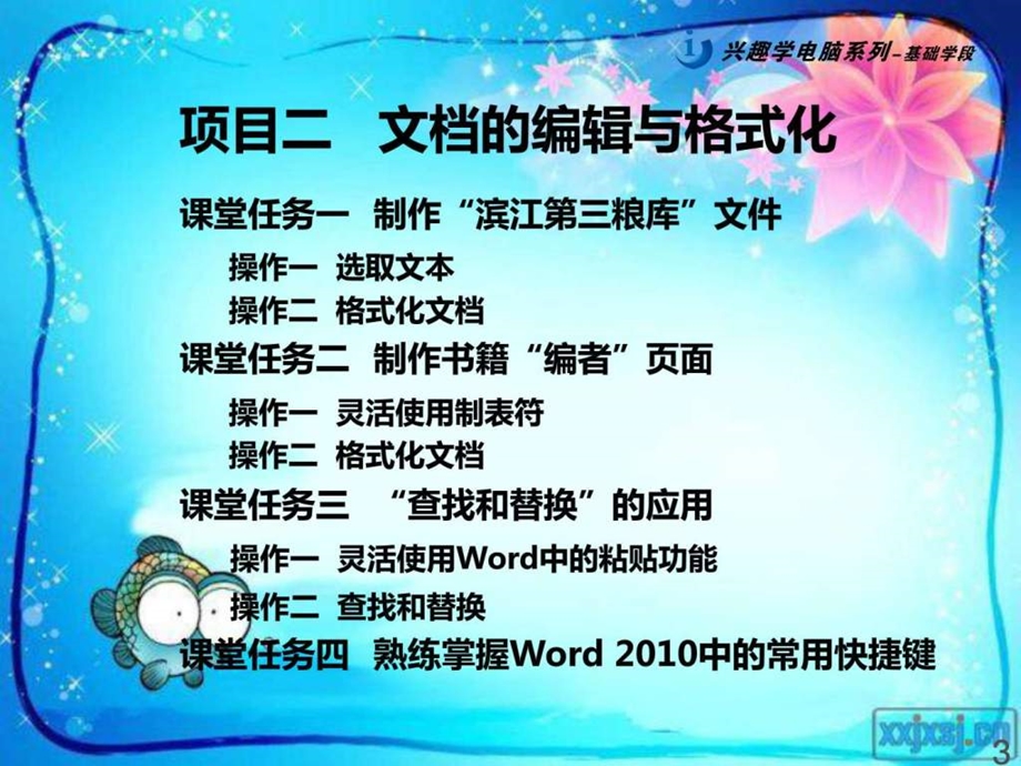 02office教程上册项目二文档的编辑与格式化1521124728.ppt_第3页