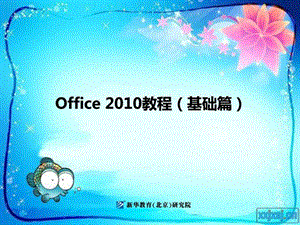 02office教程上册项目二文档的编辑与格式化1521124728.ppt